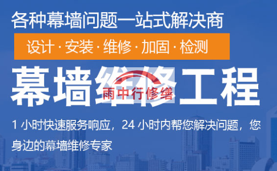 黄埔幕墙修缮/维修