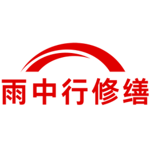 黄埔雨中行修缮工程有限公司